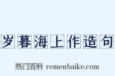 岁暮海上作造句是什么意思的图片